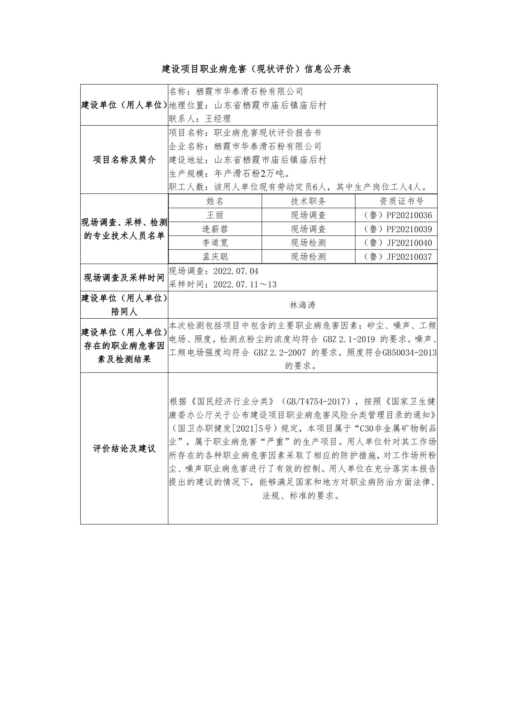 建设项目职业病危害（现状评价）信息公开表_02.png