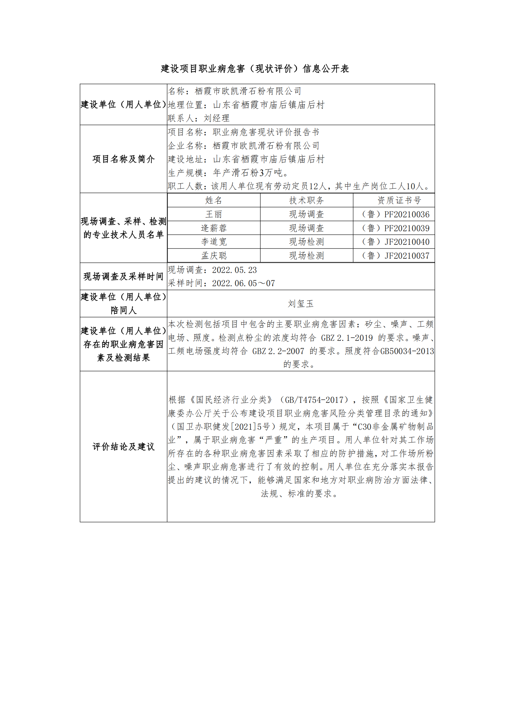 建设项目职业病危害（现状评价）信息公开表_07.png