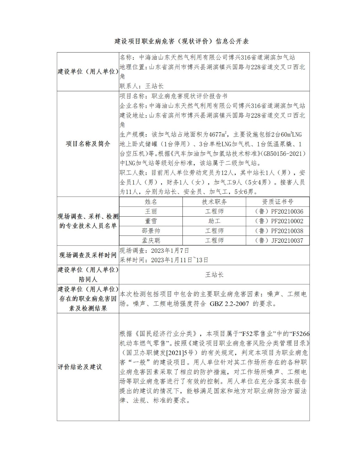 建设项目职业病危害（现状评价）信息公开表--博兴加气站_01.jpg