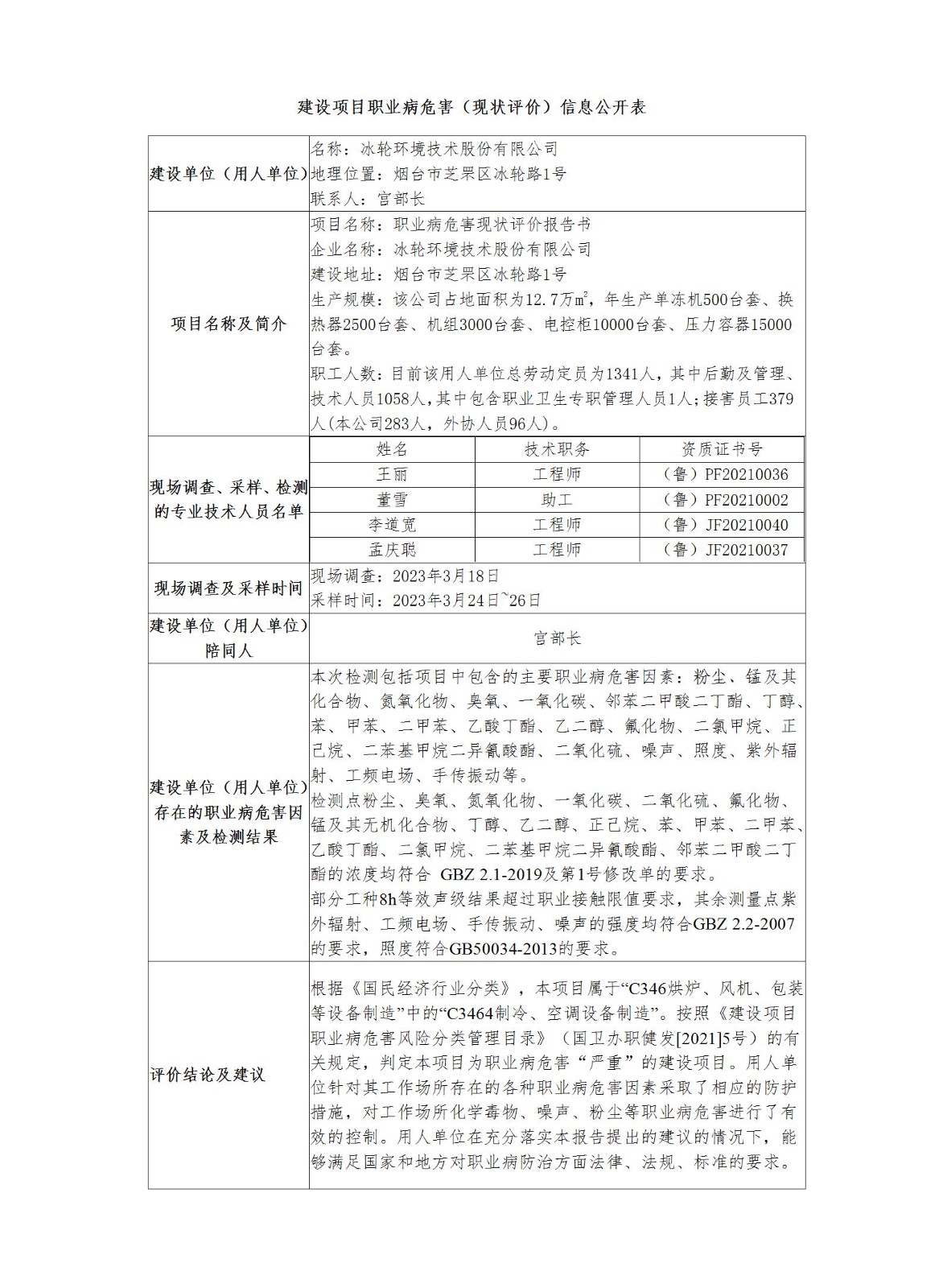 建设项目职业病危害（现状评价）信息公开表--双塔_01.jpg