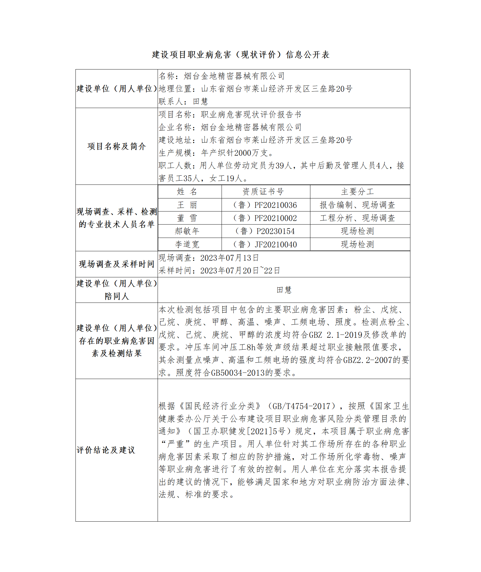 建设项目职业病危害（现状评价）信息公开表_01.png