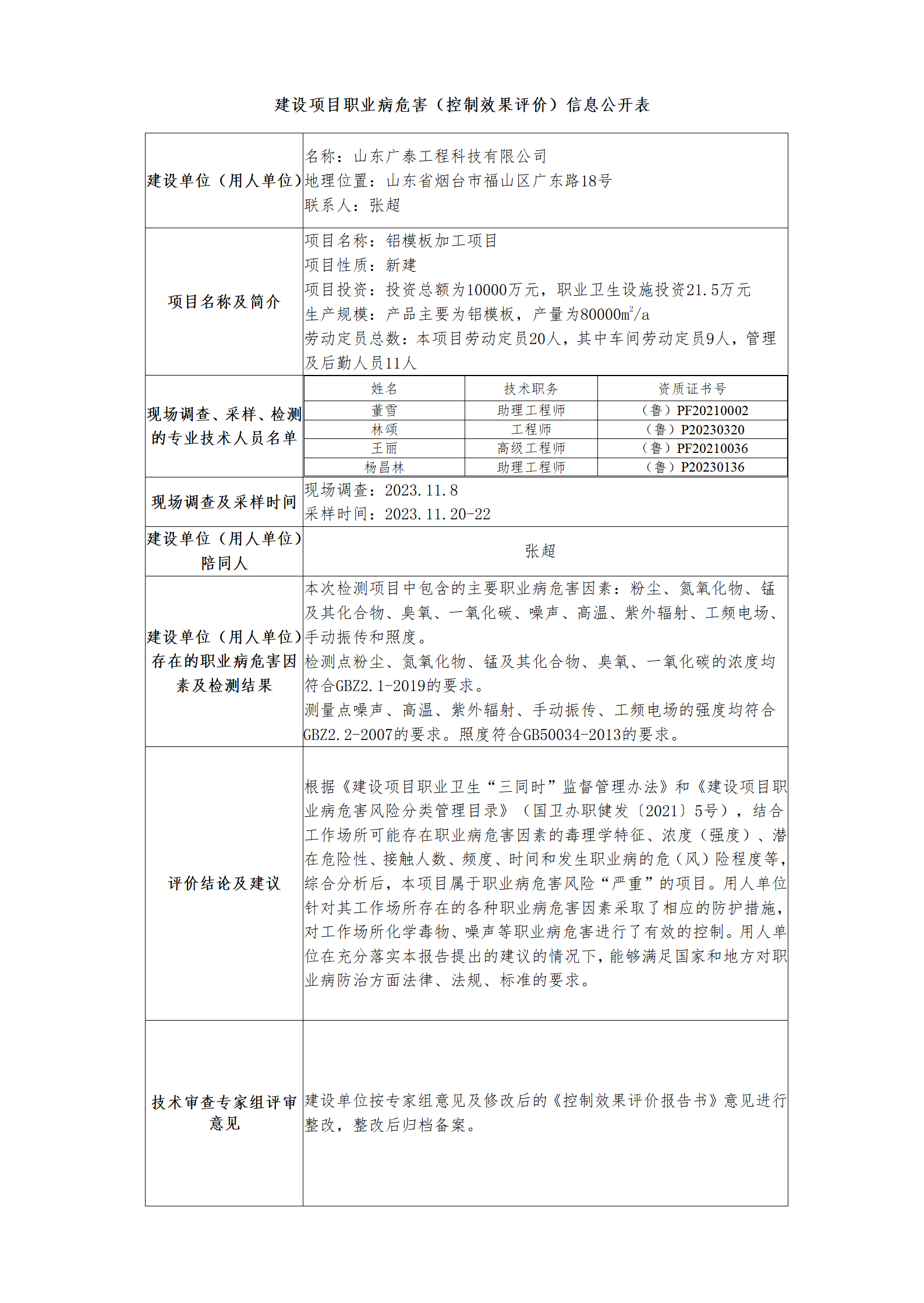 建设项目职业病危害（控制效果评价）信息公开表.png