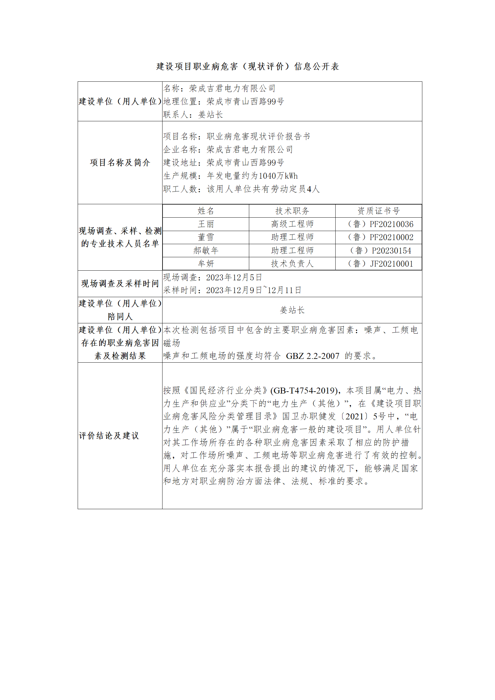 建设项目职业病危害（现状评价）信息公开表--荣成吉君_01.png